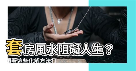 套房風水化解